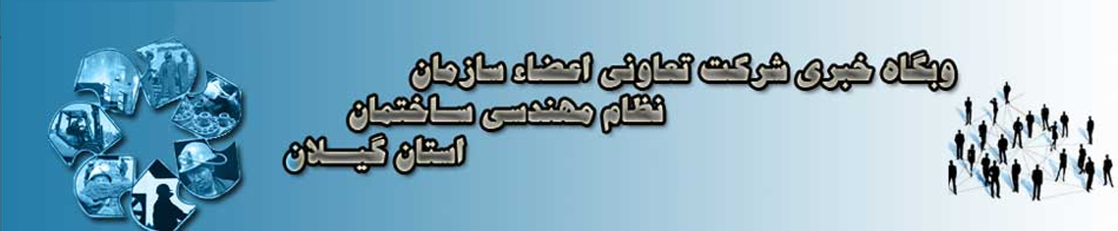 تعاونی اعضاء سازمان نظام مهندسی ساختمان استان گیلان